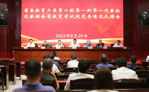 省委教育工委第二轮第一批巡察集中进行反馈