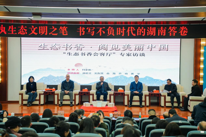 “生态书香 阅见美丽中国”系列活动在湘潭大学举办5 “生态书香 阅见美丽中国”系列活动在湘潭大学举办5