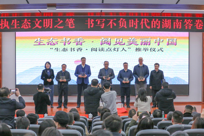 “生态书香 阅见美丽中国”系列活动在湘潭大学举办4 “生态书香 阅见美丽中国”系列活动在湘潭大学举办4