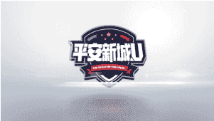 平安新城 平安新城