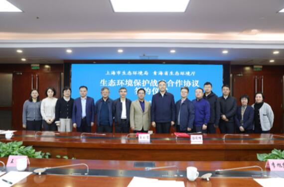 上海市生态环境局与青海省生态环境厅签署战略合作协议 上海市生态环境局与青海省生态环境厅签署战略合作协议