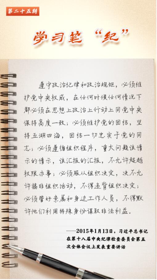 学习笔“纪”丨习近平总书记关于党的纪律建