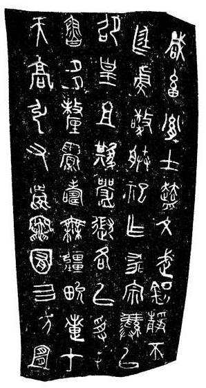 “秦公簋”器身铭文数字拓片效果与传统拓片近同。 “秦公簋”器身铭文数字拓片效果与传统拓片近同。