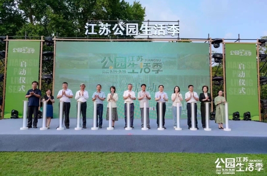 “江苏公园生活季”2024秋季活动启动