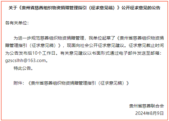 关于《贵州省慈善组织物资捐赠管理指引（征