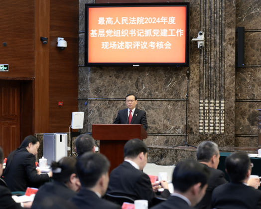 最高法召开2024年度基层党组织书记抓党建工作现场述职评议考核会7 最高法召开2024年度基层党组织书记抓党建工作现场述职评议考核会7