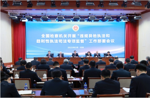 最高检部署开展违规异地执法和趋利性执法司法专项监督 最高检部署开展违规异地执法和趋利性执法司法专项监督