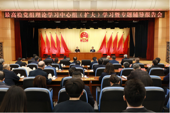 最高检举行党组理论学习中心组(扩大)学习暨专题辅导报告会1 最高检举行党组理论学习中心组(扩大)学习暨专题辅导报告会1