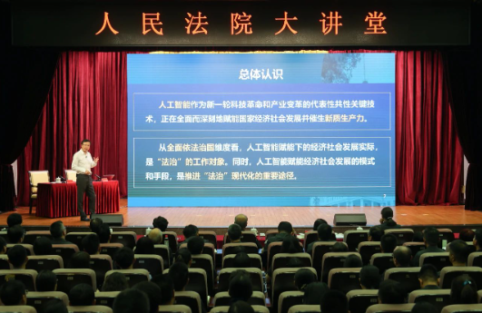 最高法举行“人民法院大讲堂”人工智能专题辅导报告会