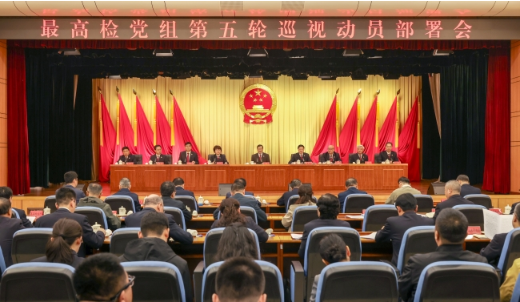 最高检党组第五轮巡视动员部署会召开1