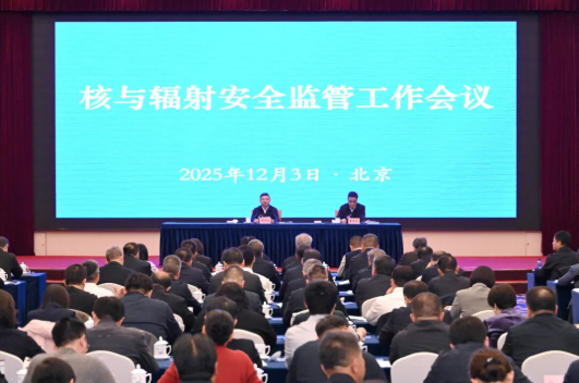 生态环境部召开核与辐射安全监管工作会议1